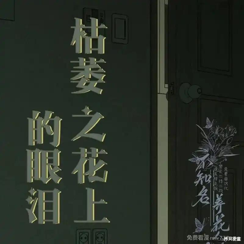枯萎之花上的眼泪 第38话 第3页