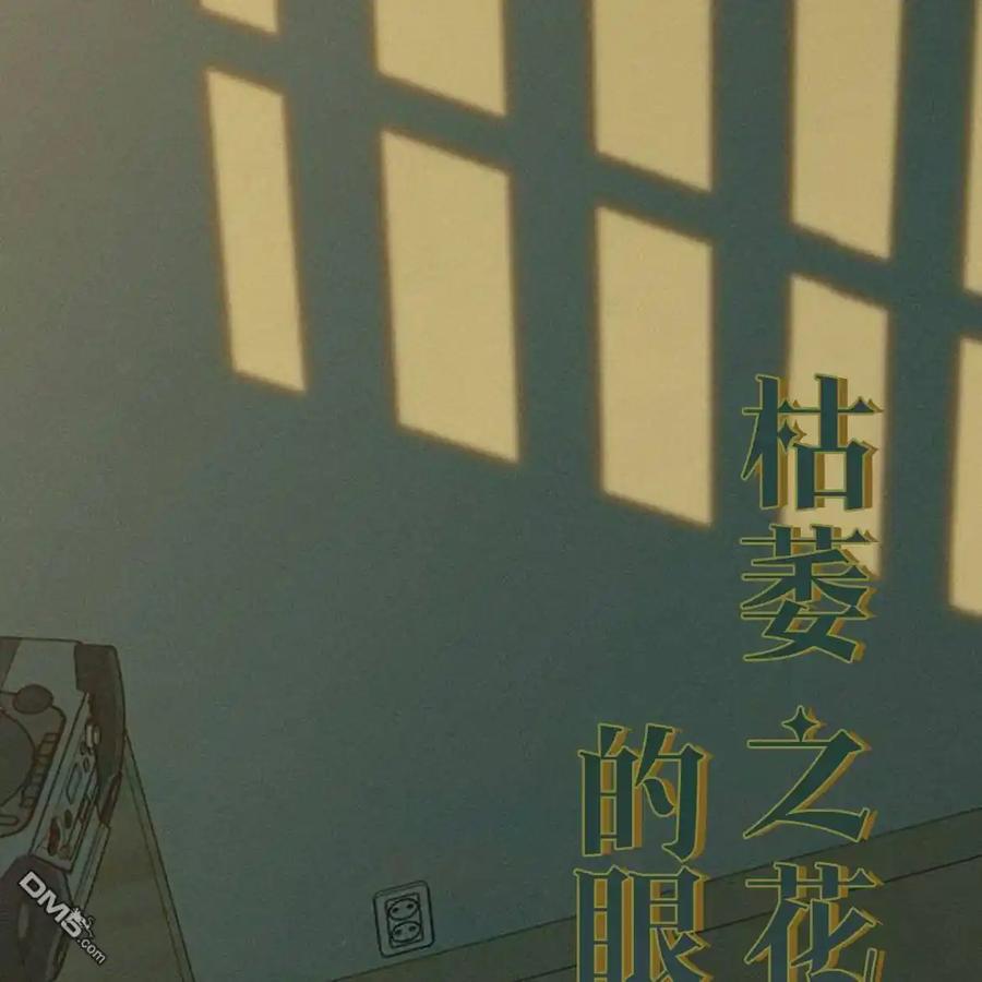 枯萎之花上的眼泪 第39话 第154页