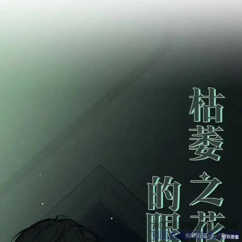 枯萎之花上的眼泪 第42话 第141页