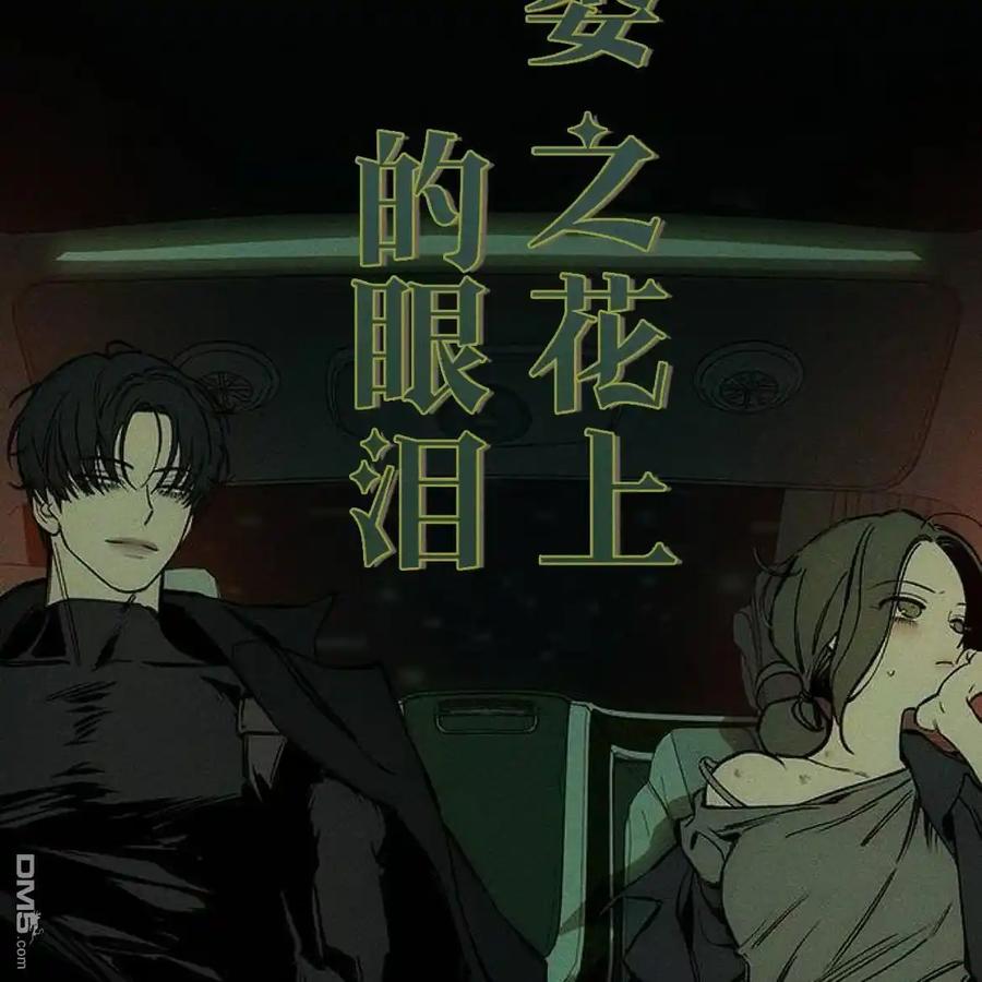 枯萎之花上的眼泪 第43话 第155页