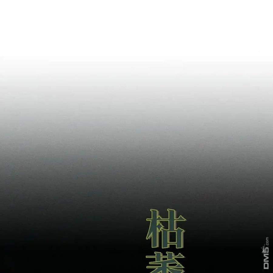枯萎之花上的眼泪 第43话 第154页