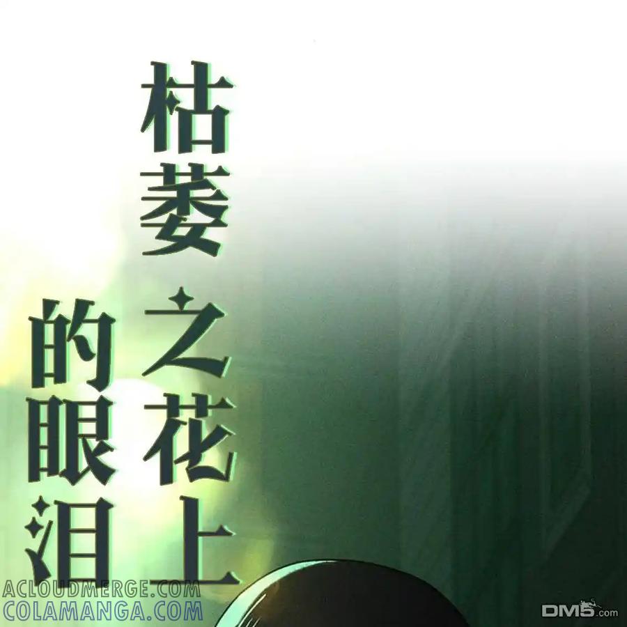 枯萎之花上的眼泪 第44话 第113页