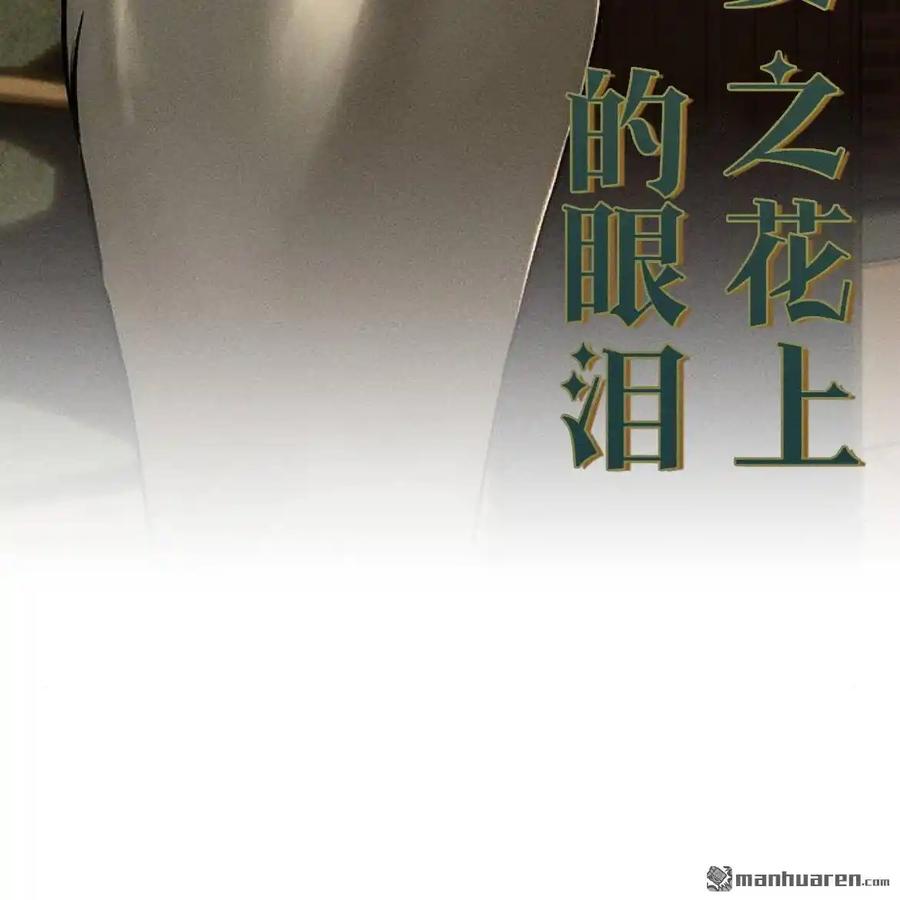 枯萎之花上的眼泪 第45话 第147页