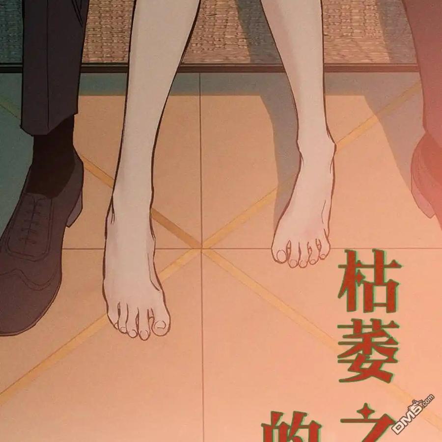 枯萎之花上的眼泪 第46话 第110页