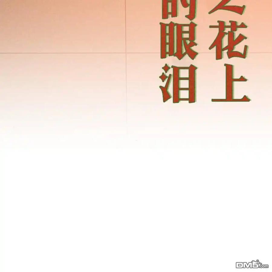 枯萎之花上的眼泪 第46话 第111页