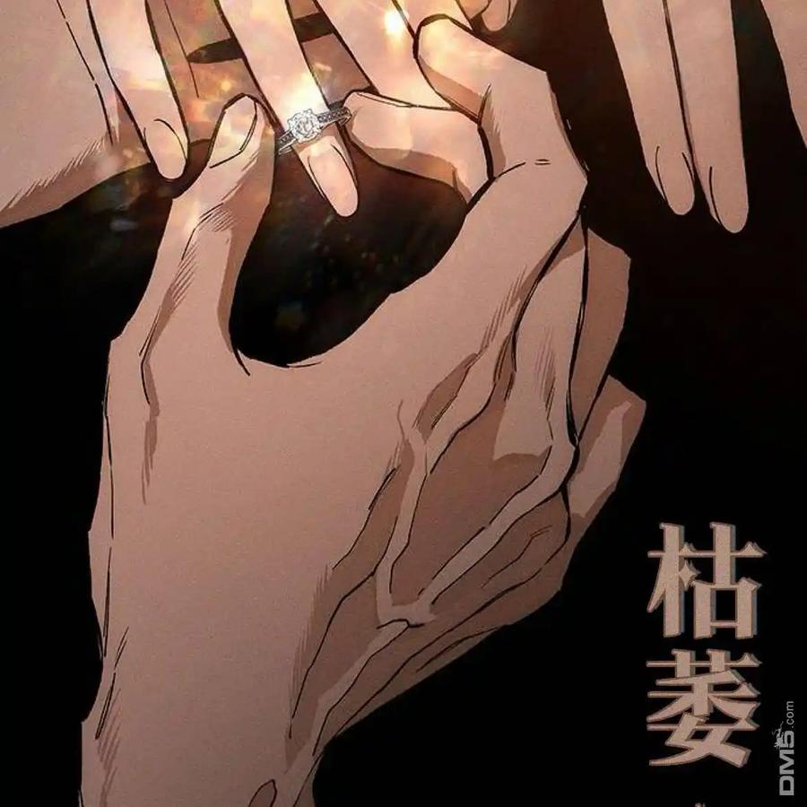 枯萎之花上的眼泪 第47话 第112页