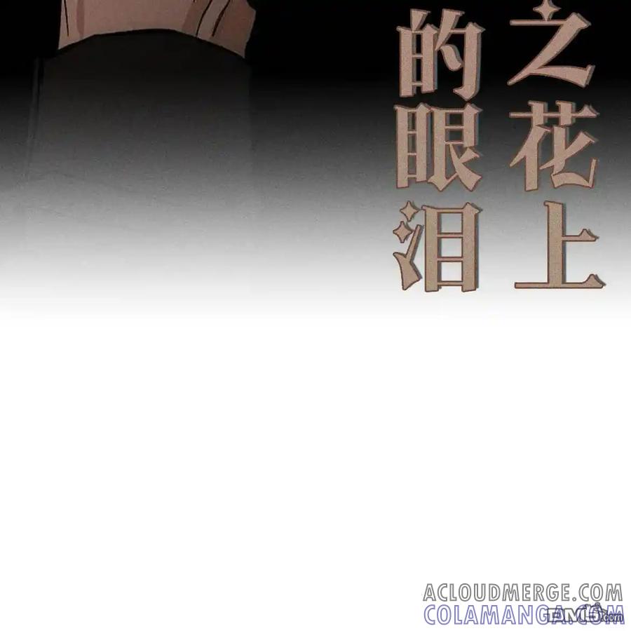 枯萎之花上的眼泪 第47话 第113页