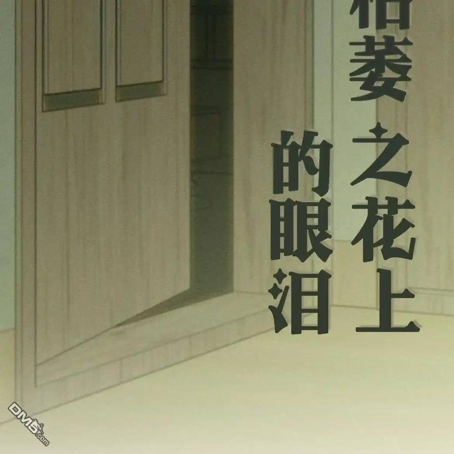 枯萎之花上的眼泪 第49话 第140页