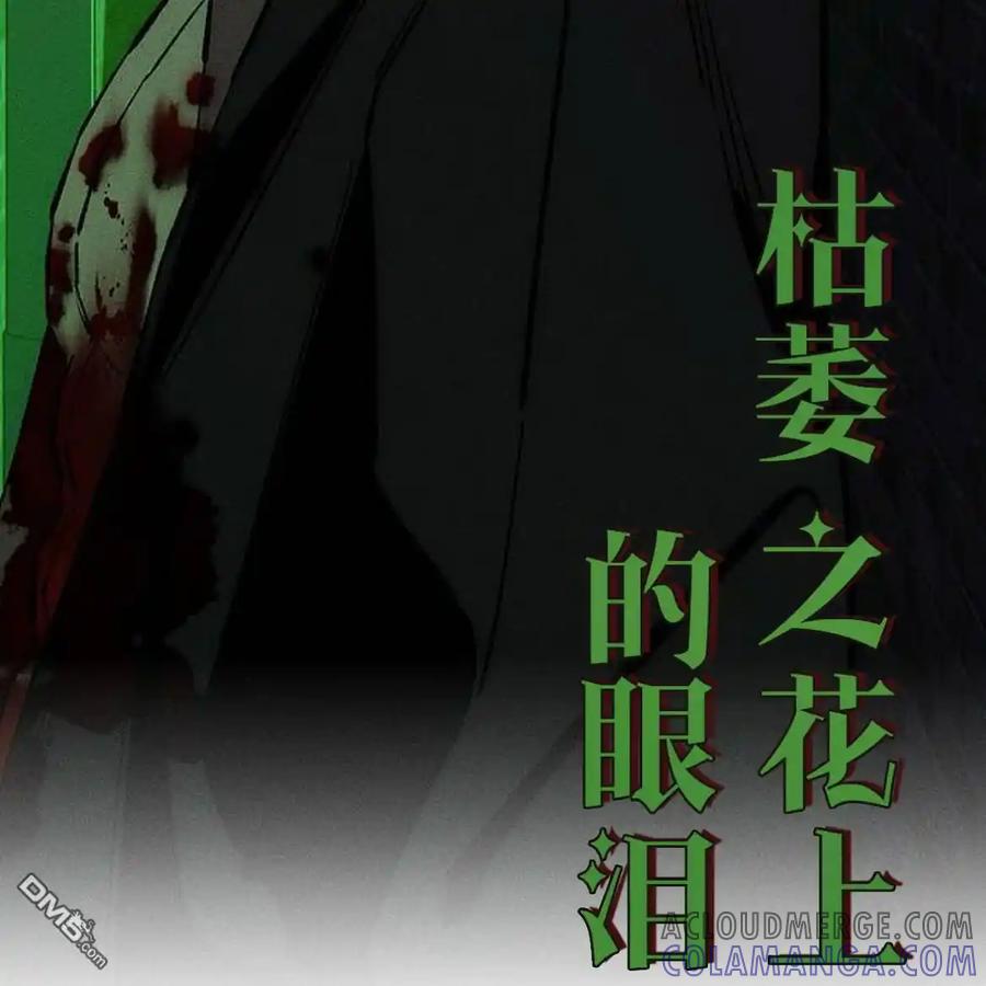 枯萎之花上的眼泪 第50话 第141页