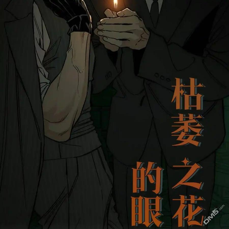 枯萎之花上的眼泪 第51话 第30页