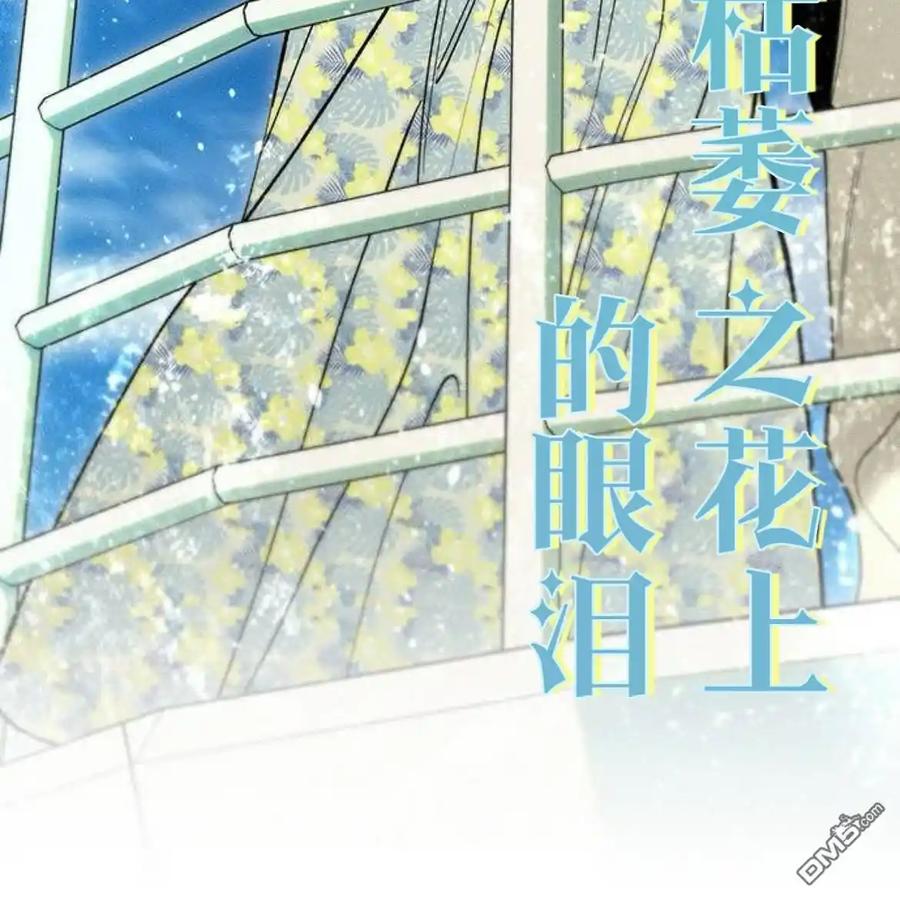 枯萎之花上的眼泪 第52话 第147页