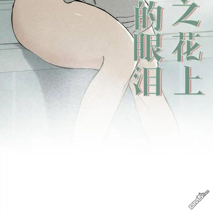 枯萎之花上的眼泪 第53话 第148页