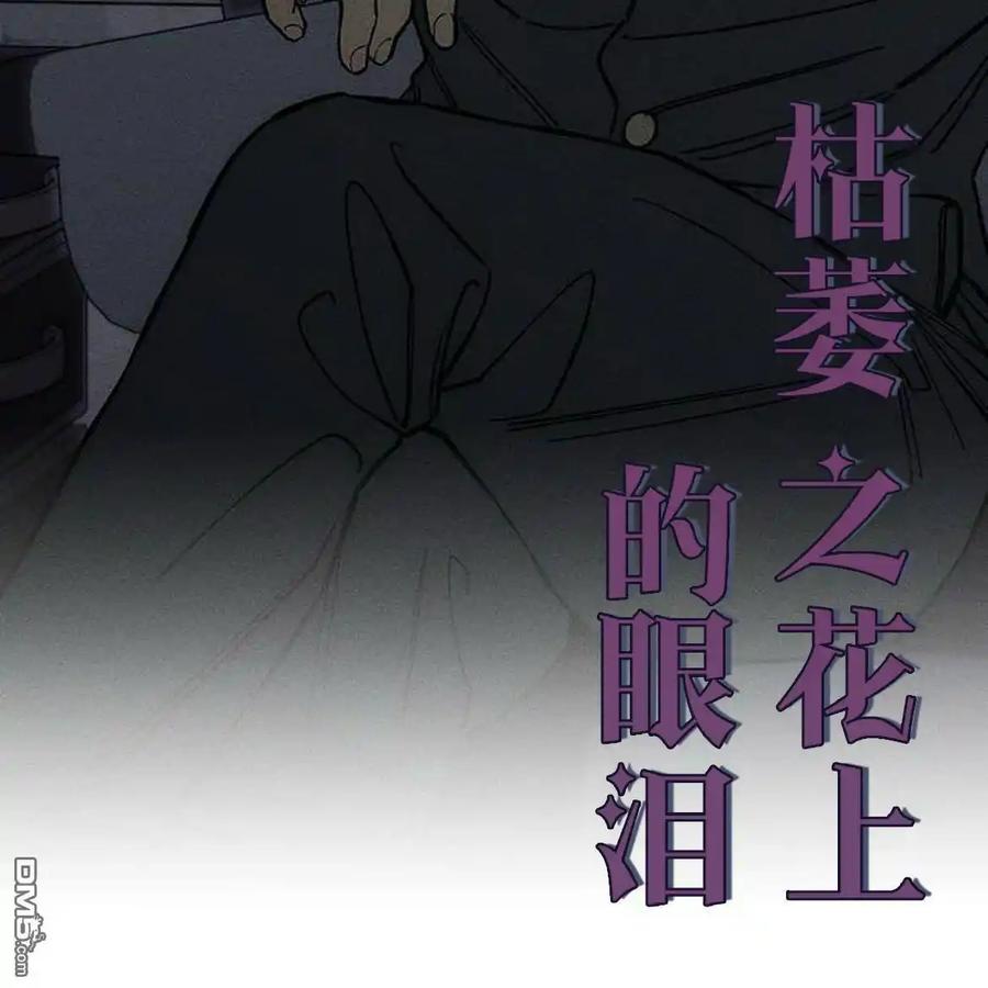 枯萎之花上的眼泪 第54话 第134页
