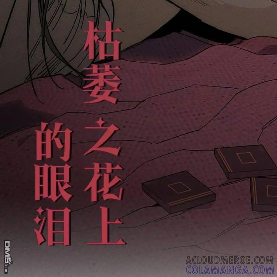 枯萎之花上的眼泪 第55话 第141页