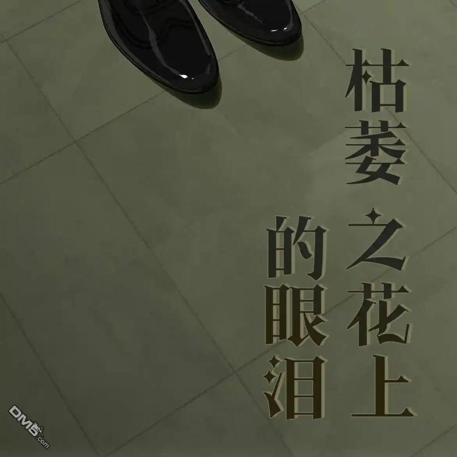 枯萎之花上的眼泪 第56话 第136页
