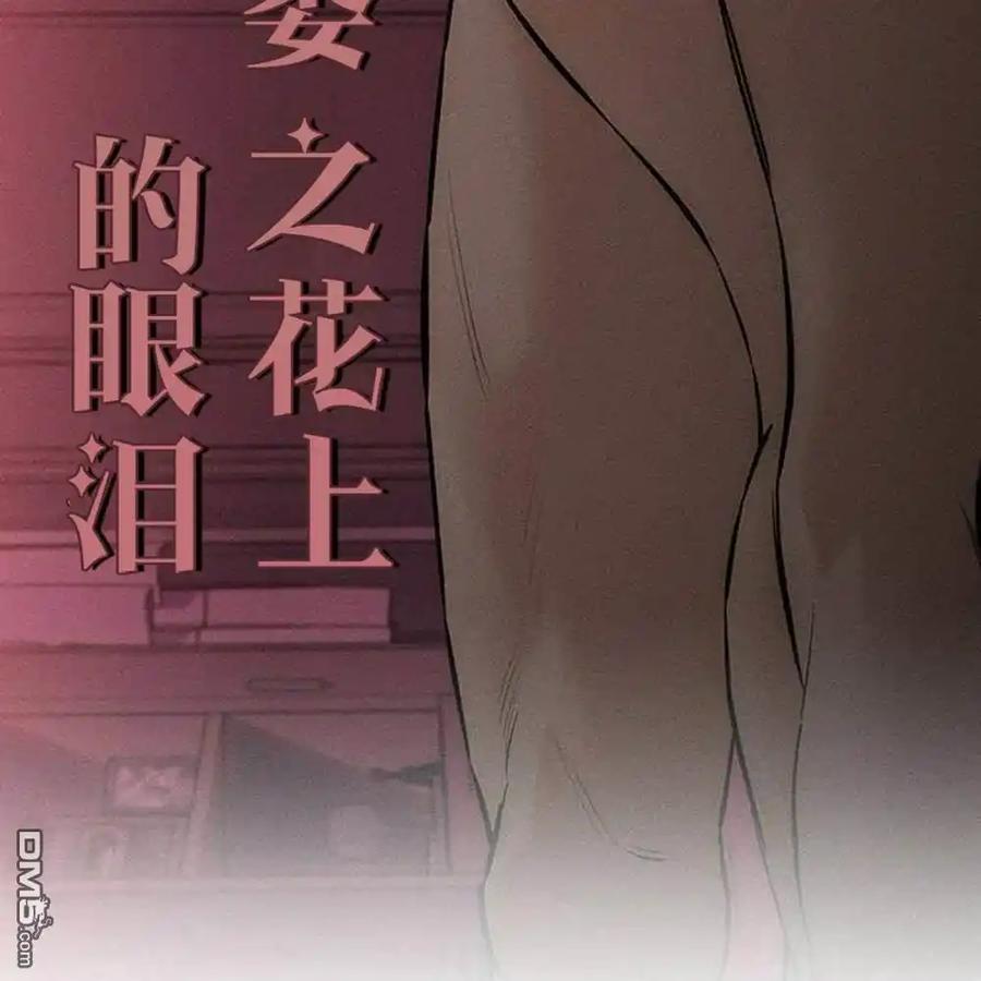 枯萎之花上的眼泪 第57话 第194页