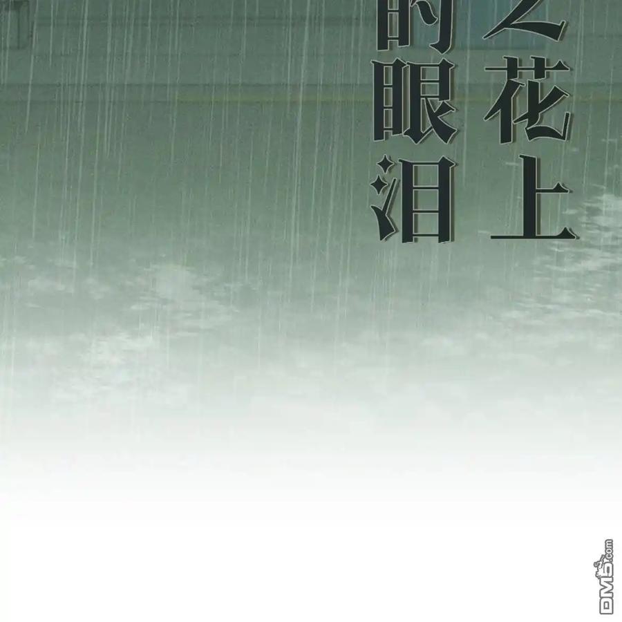 枯萎之花上的眼泪 第58话 第98页