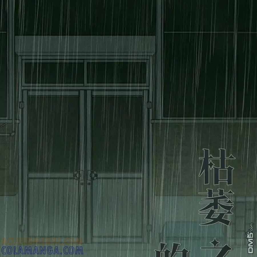 枯萎之花上的眼泪 第58话 第97页