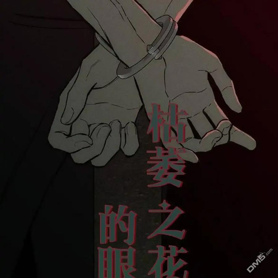 枯萎之花上的眼泪 第59话 第102页