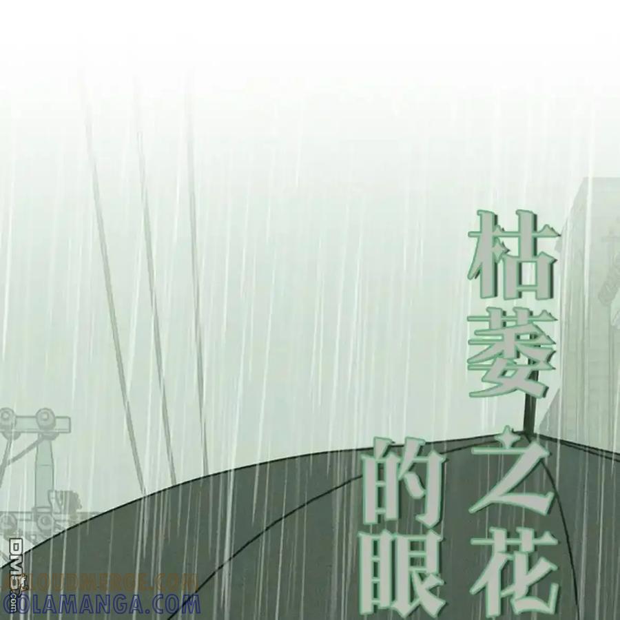 枯萎之花上的眼泪 第60话 第125页