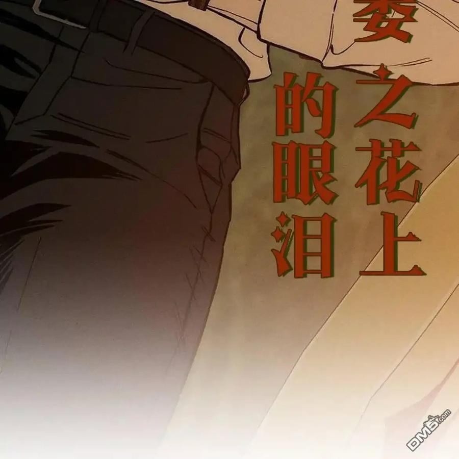 枯萎之花上的眼泪 第61话 第102页