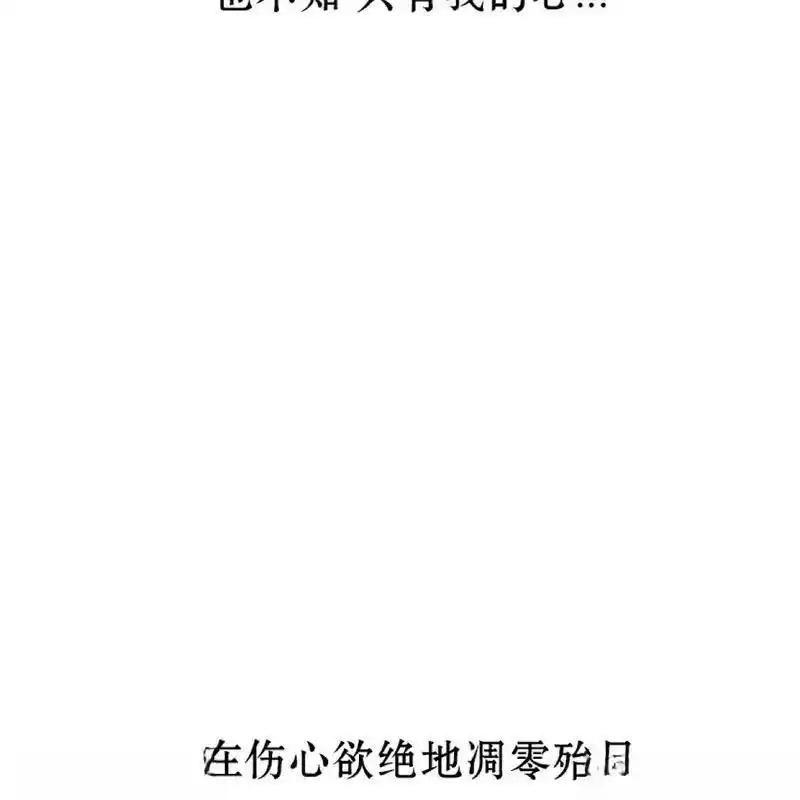 枯萎之花上的眼泪 8 第56页