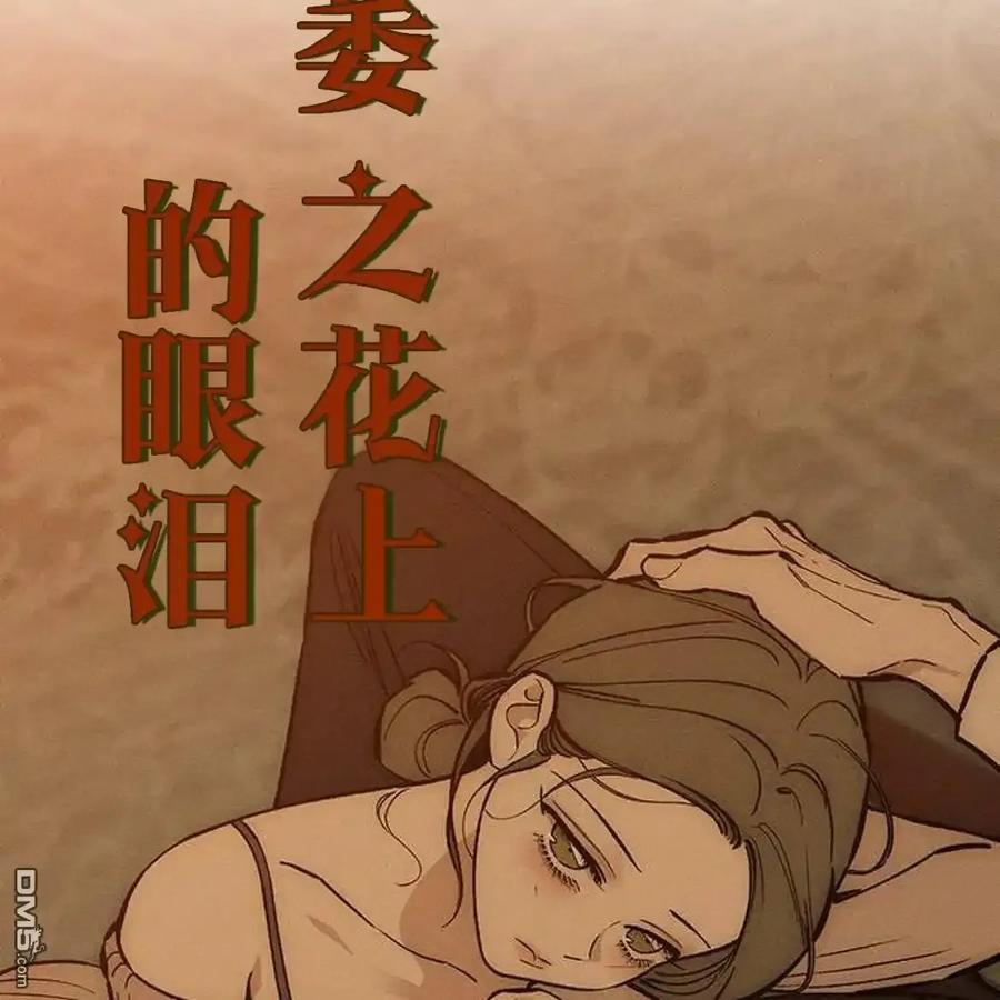 枯萎之花上的眼泪 第62话 第118页