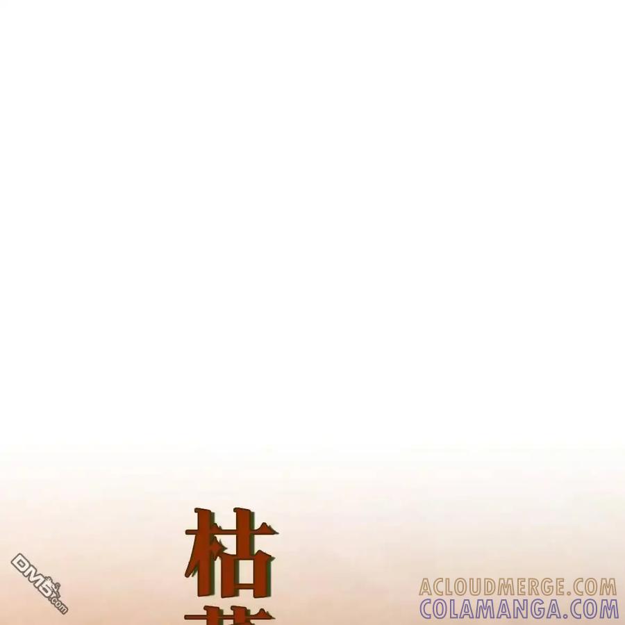 枯萎之花上的眼泪 第62话 第117页