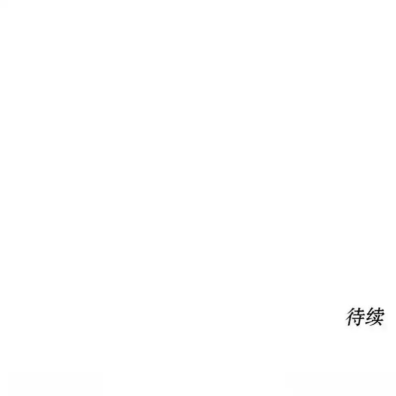 枯萎之花上的眼泪 9 第218页
