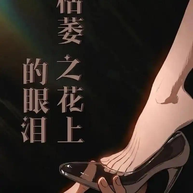 枯萎之花上的眼泪 10 第135页
