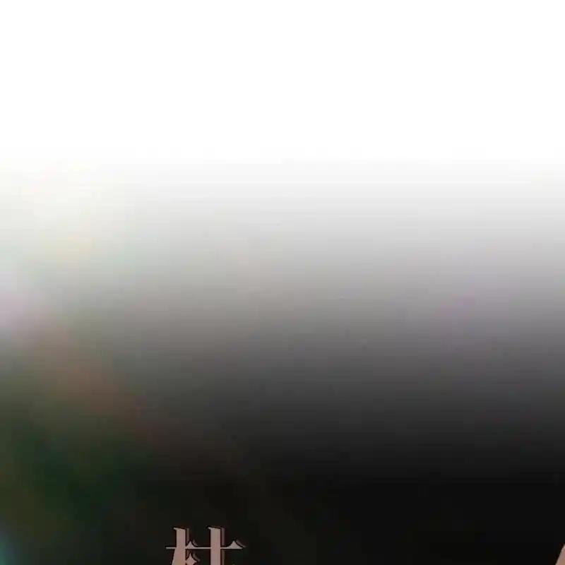 枯萎之花上的眼泪 10 第134页
