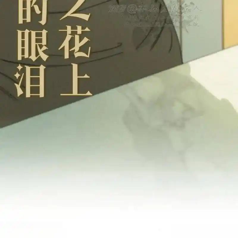 枯萎之花上的眼泪 11 第92页
