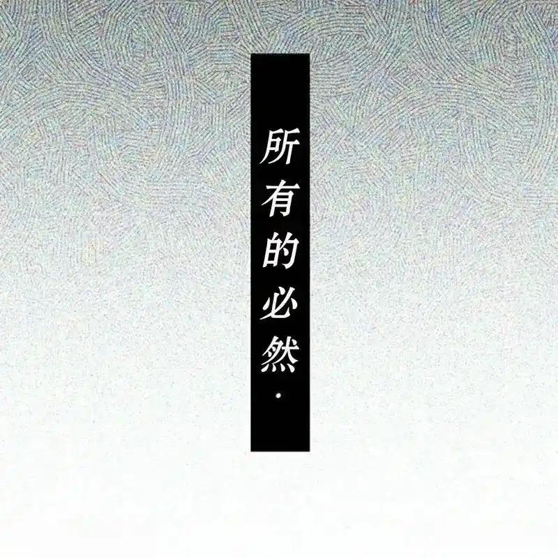 枯萎之花上的眼泪 11 第204页