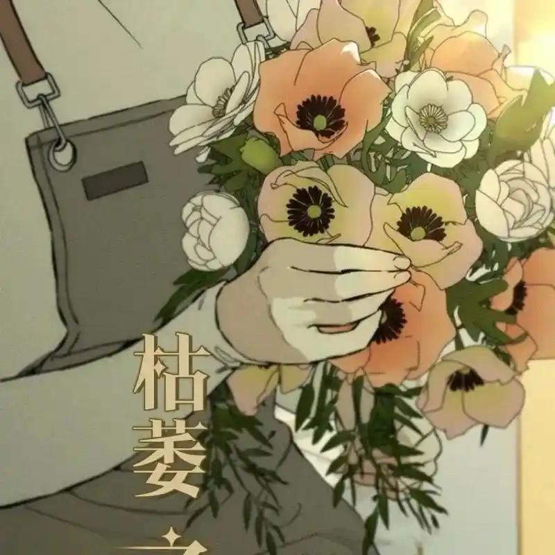 枯萎之花上的眼泪 11 第91页