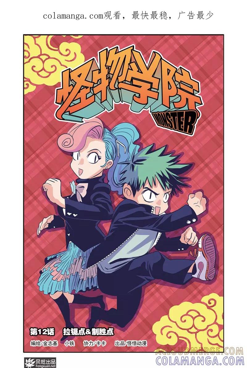 《怪物学院》第12话1 拉锯点&制胜点 第1页