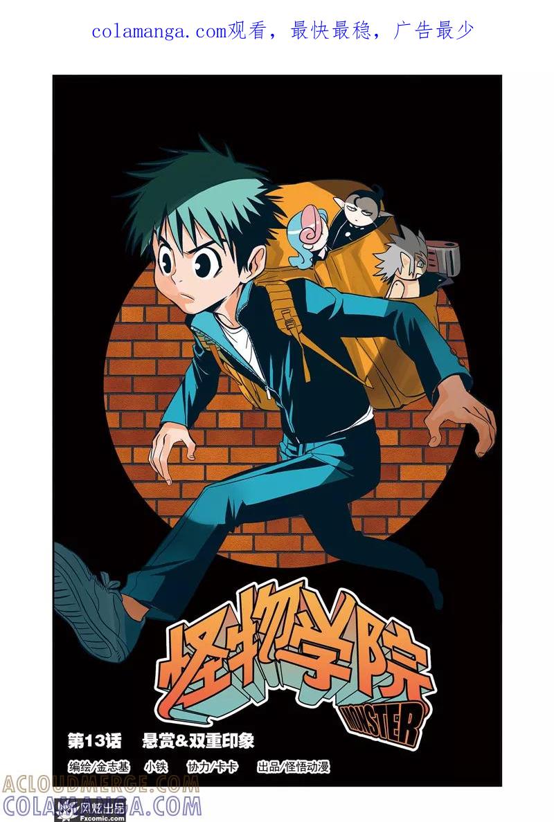 《怪物学院》第13话1 悬赏&双重印象 第1页