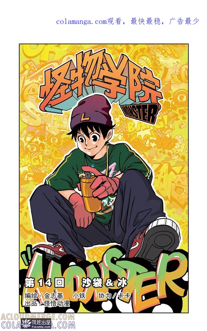 《怪物学院》第14话1 沙袋&冰 第1页