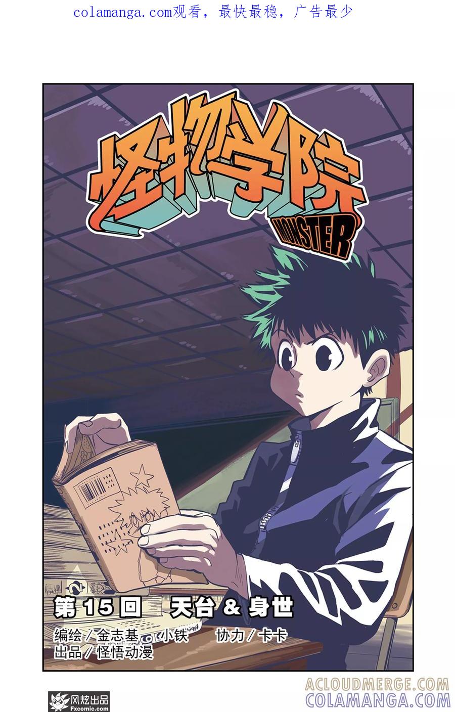 《怪物学院》第15话1 天台&身世 第1页