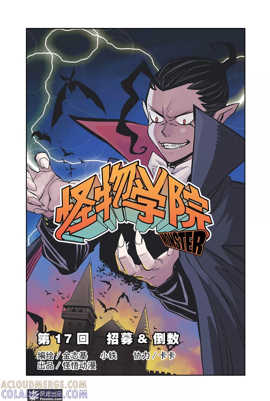 《怪物学院》第17话1 招募&倒数 第2页