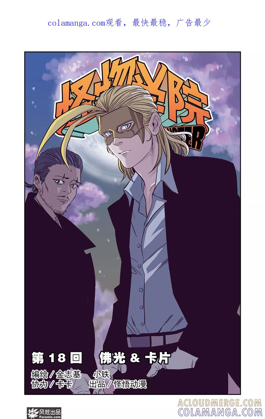 《怪物学院》第18话1 佛光&卡片 第1页