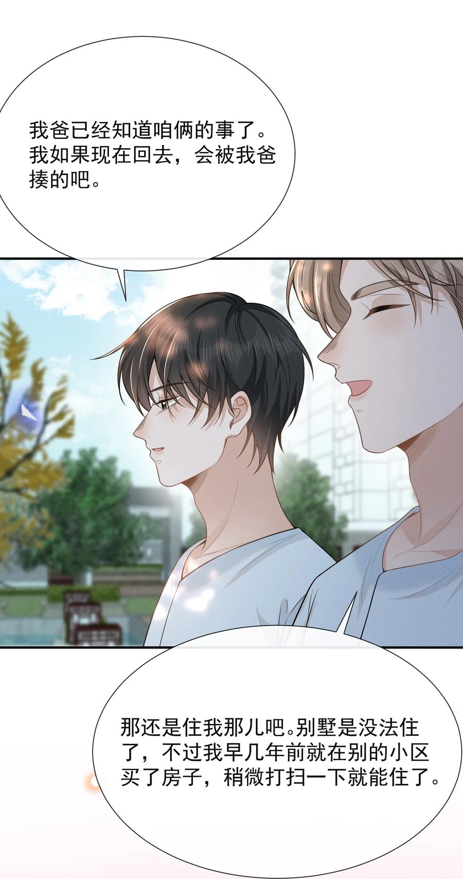 来生不见 092 出柜还要挑黄道吉日？！ 第22页