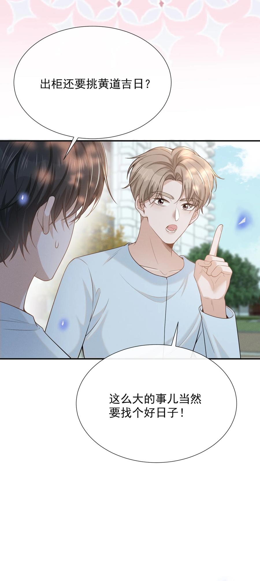 来生不见 092 出柜还要挑黄道吉日？！ 第24页