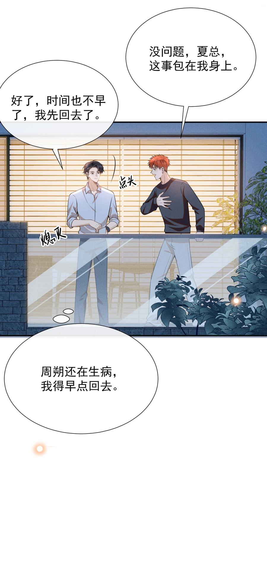来生不见 099 我是来盯梢的！ 第22页