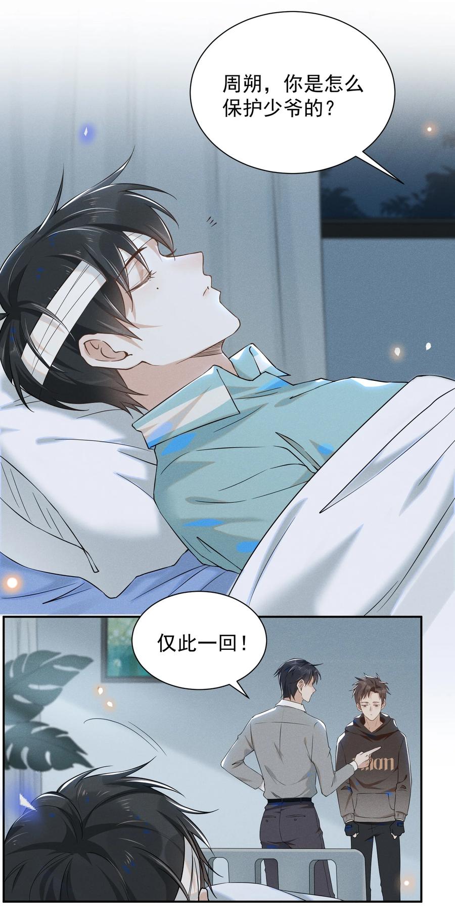 来生不见 011 我娶你啊！ 第22页