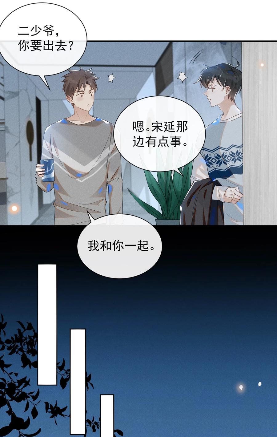 来生不见 014 你知道今天什么日子吗？ 第20页