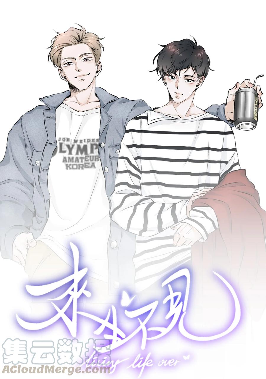 来生不见 015 我不想和你做兄弟！ 第1页