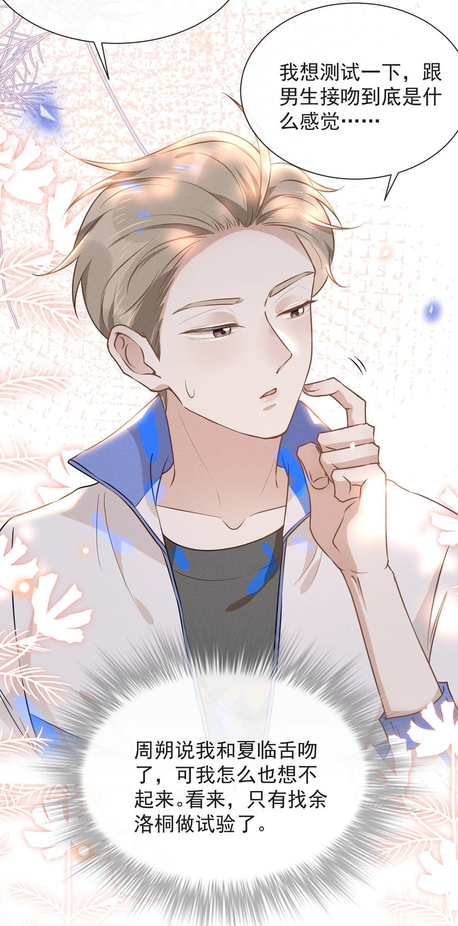 来生不见 018 接吻是什么感觉？ 第12页