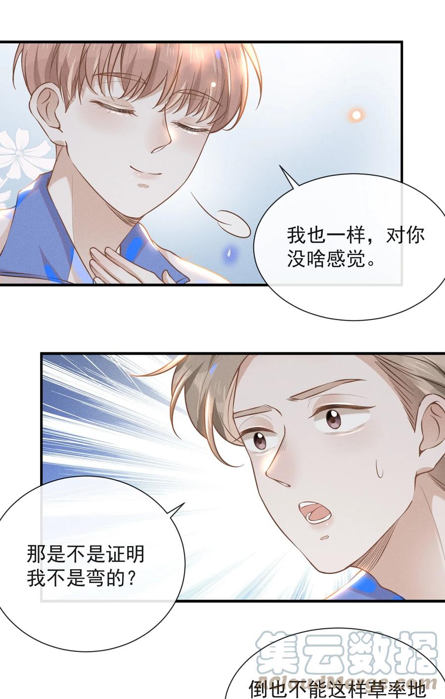 来生不见 018 接吻是什么感觉？ 第29页