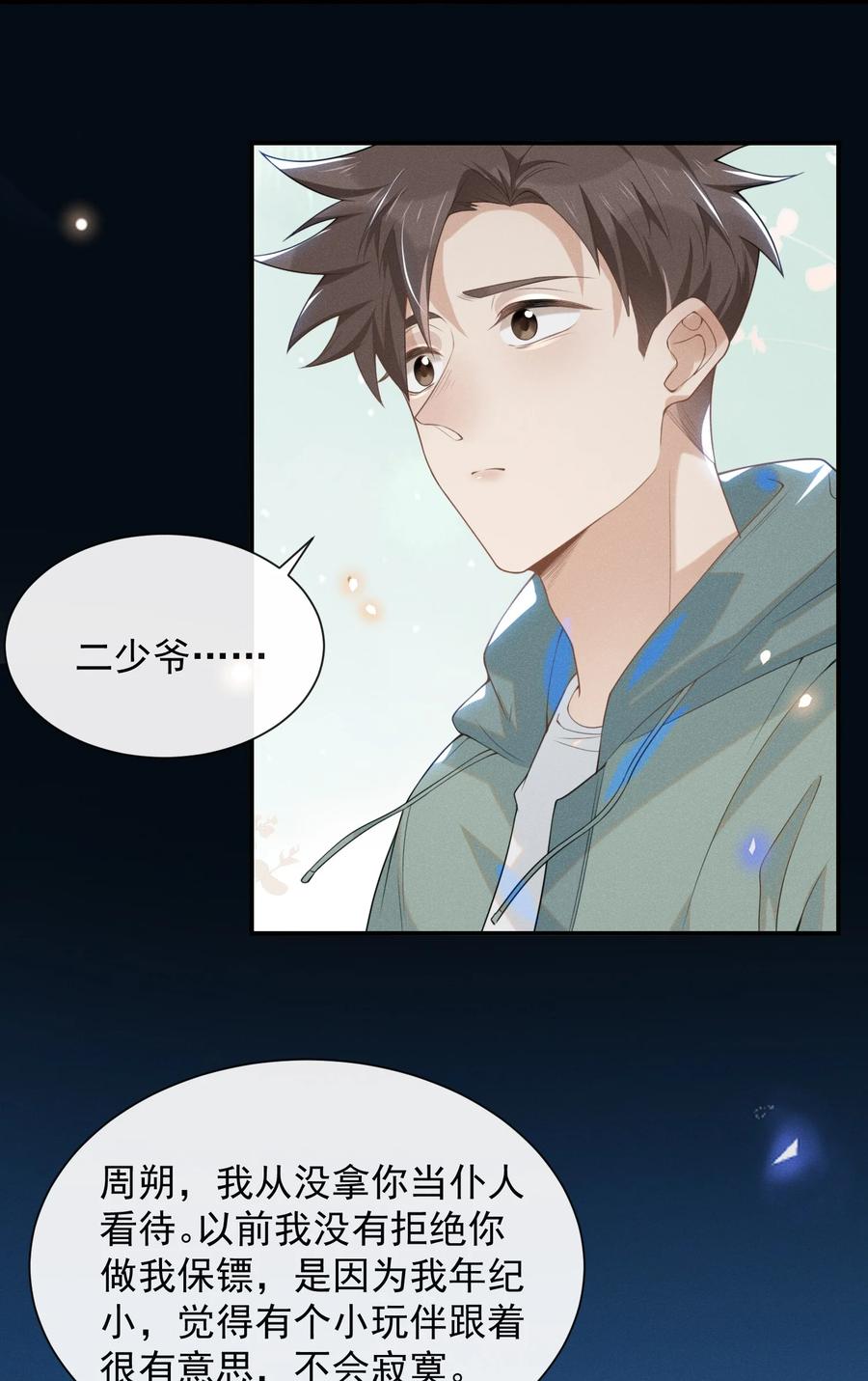 来生不见 023 不要迷恋哥，哥只是个传说 第17页