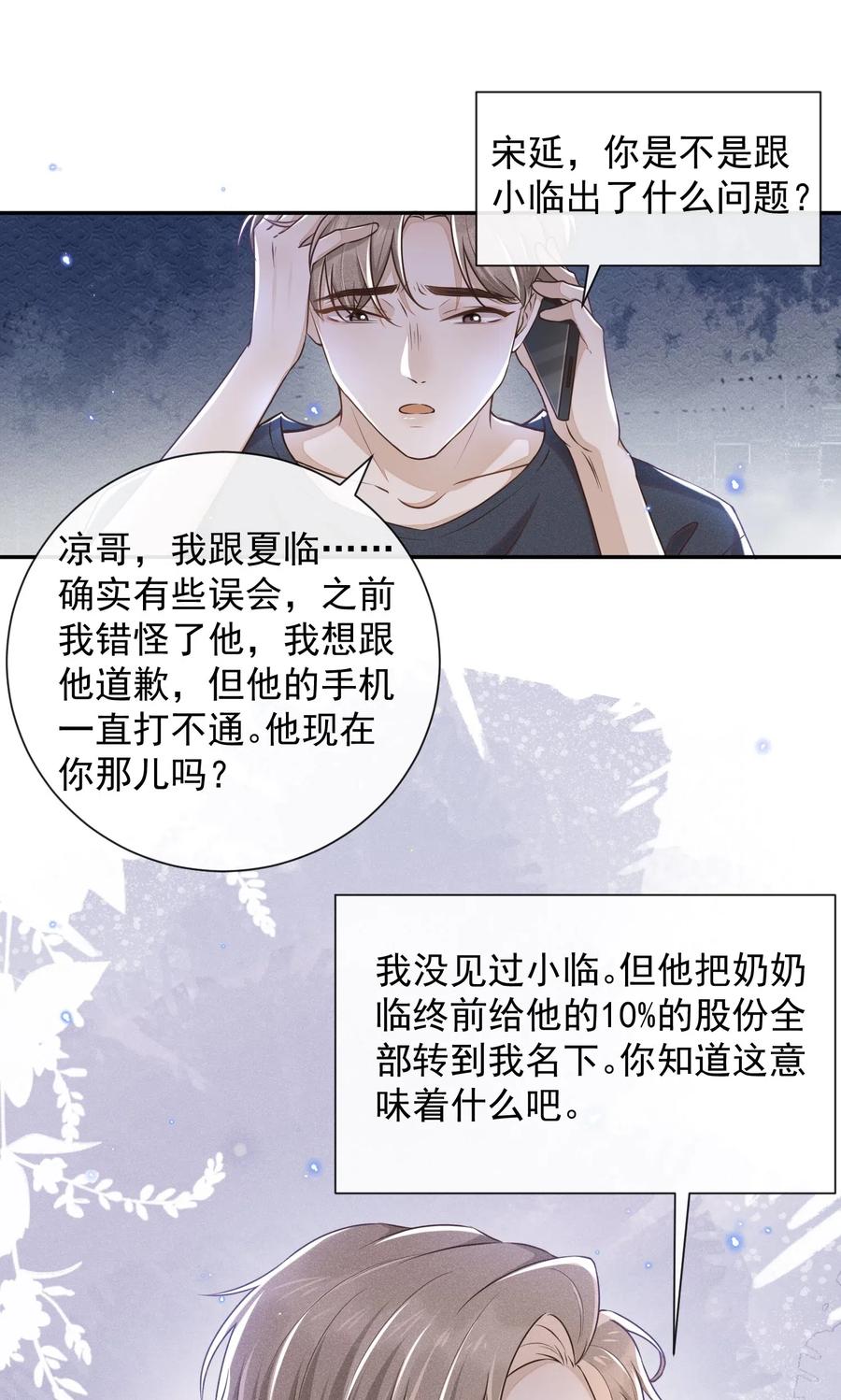 来生不见 002 夏临，我错了 第32页